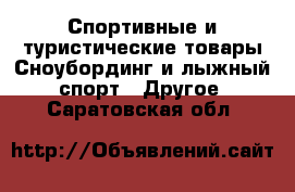 Спортивные и туристические товары Сноубординг и лыжный спорт - Другое. Саратовская обл.